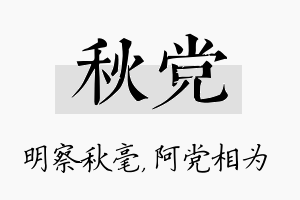 秋党名字的寓意及含义