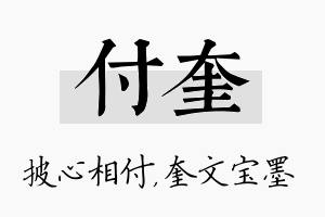 付奎名字的寓意及含义