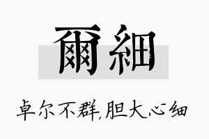 尔细名字的寓意及含义