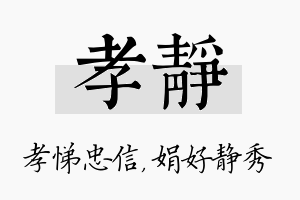 孝静名字的寓意及含义