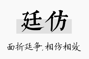 廷仿名字的寓意及含义