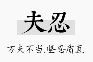 夫忍名字的寓意及含义