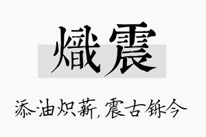 炽震名字的寓意及含义