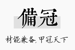 备冠名字的寓意及含义