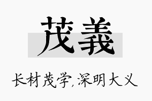 茂义名字的寓意及含义