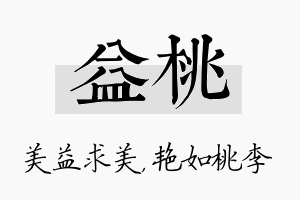 益桃名字的寓意及含义