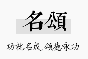 名颂名字的寓意及含义