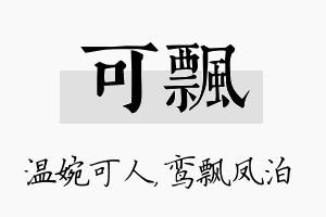 可飘名字的寓意及含义