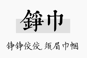 铮巾名字的寓意及含义