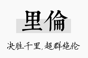 里伦名字的寓意及含义