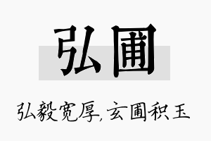 弘圃名字的寓意及含义