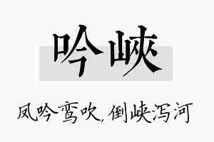 吟峡名字的寓意及含义