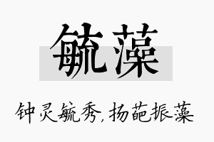 毓藻名字的寓意及含义