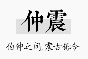 仲震名字的寓意及含义