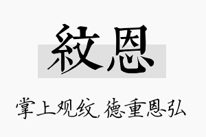 纹恩名字的寓意及含义