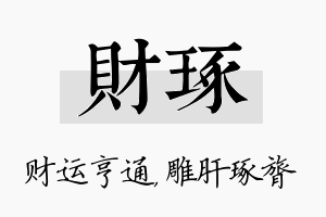 财琢名字的寓意及含义