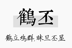 鹤丕名字的寓意及含义