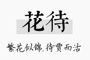 花待名字的寓意及含义