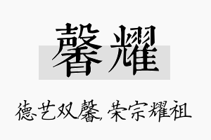 馨耀名字的寓意及含义