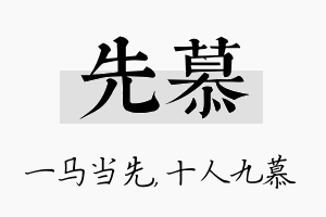 先慕名字的寓意及含义