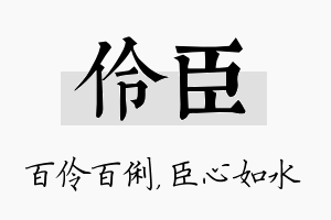 伶臣名字的寓意及含义