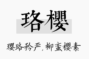 珞樱名字的寓意及含义