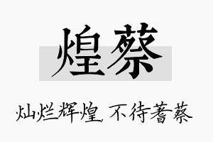 煌蔡名字的寓意及含义