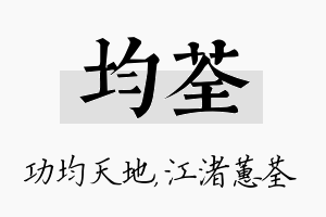 均荃名字的寓意及含义