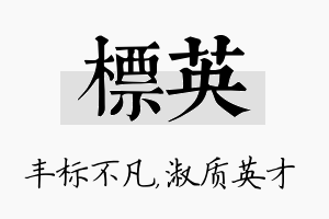 标英名字的寓意及含义