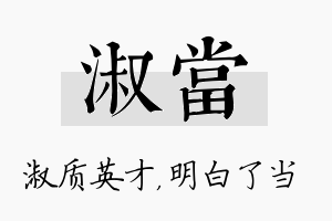 淑当名字的寓意及含义