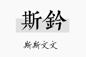 斯钤名字的寓意及含义