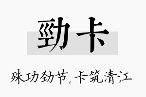 劲卡名字的寓意及含义