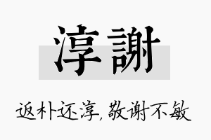 淳谢名字的寓意及含义