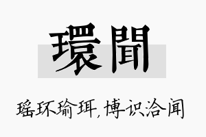 环闻名字的寓意及含义