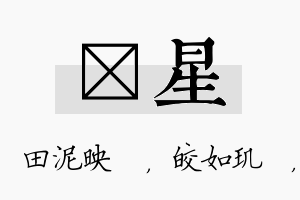 珵星名字的寓意及含义