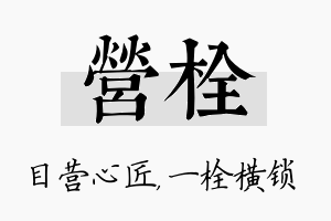 营栓名字的寓意及含义