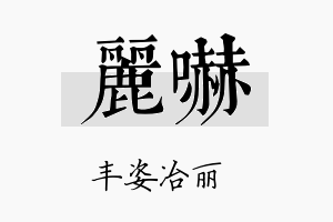 丽吓名字的寓意及含义