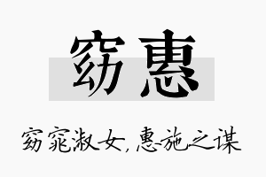 窈惠名字的寓意及含义