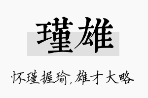 瑾雄名字的寓意及含义