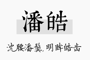 潘皓名字的寓意及含义