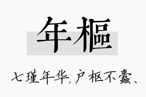 年枢名字的寓意及含义