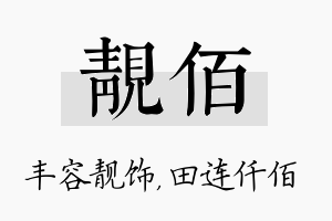 靓佰名字的寓意及含义