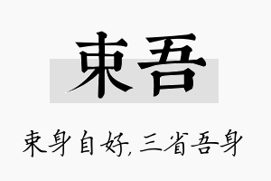 束吾名字的寓意及含义