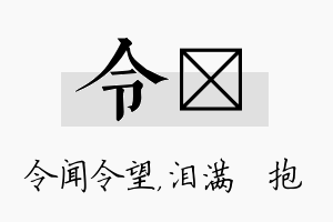 令袆名字的寓意及含义