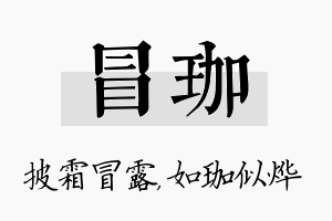 冒珈名字的寓意及含义