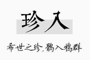 珍入名字的寓意及含义