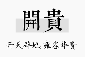 开贵名字的寓意及含义