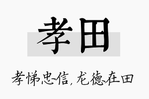 孝田名字的寓意及含义