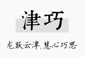 津巧名字的寓意及含义