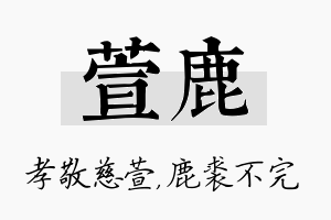 萱鹿名字的寓意及含义